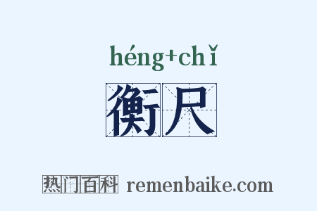 衡尺是什么意思的图片